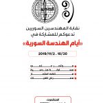 أيام الهندسة السورية.. حانت