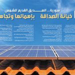 سورية… الصديق القديم للشمس