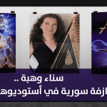 سناء وهبة .. عازفة سورية في استوديوهات ديزني